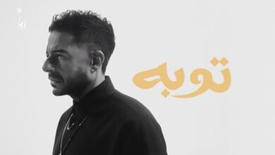 كلمات اغنية توبة حماقي 2026