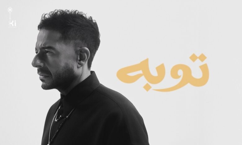 كلمات اغنية توبة حماقي 2026