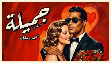 كلمات اغنية جميلة محمد رمضان 2026