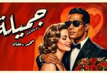 كلمات اغنية جميلة محمد رمضان