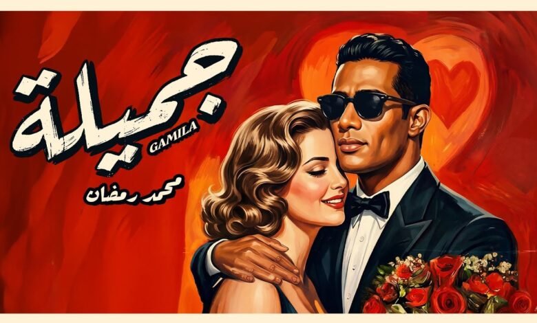 كلمات اغنية جميلة محمد رمضان