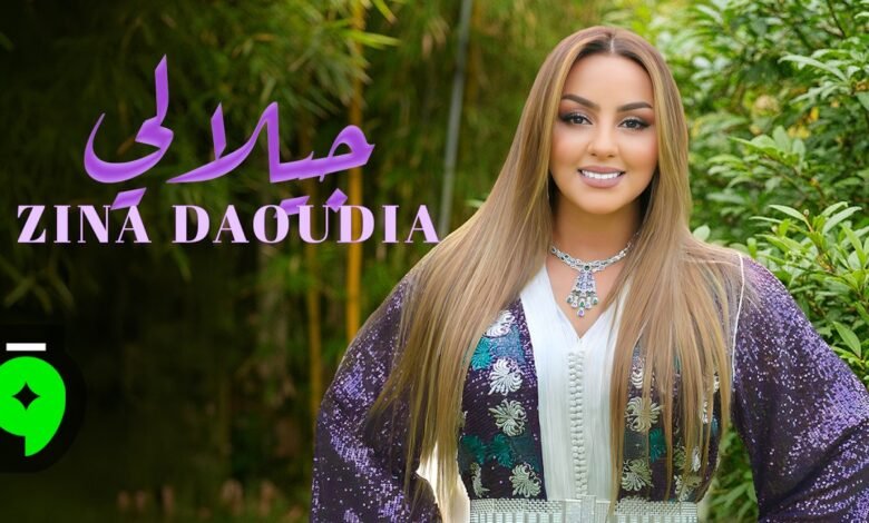 كلمات اغنية جيلالي زينة الداودية 2026