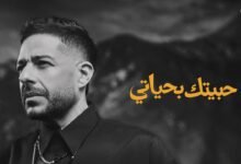 كلمات اغنية حبيتك بحياتي حماقي 2026
