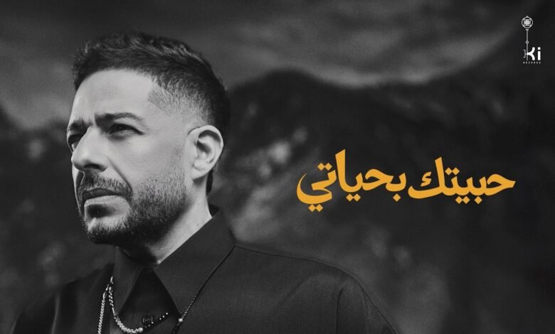كلمات اغنية حبيتك بحياتي حماقي 2026