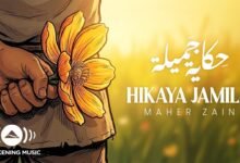 كلمات اغنية حكاية جميلة ماهر زين 2026