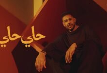 كلمات اغنية حلي حلي محمد حماقي 2026