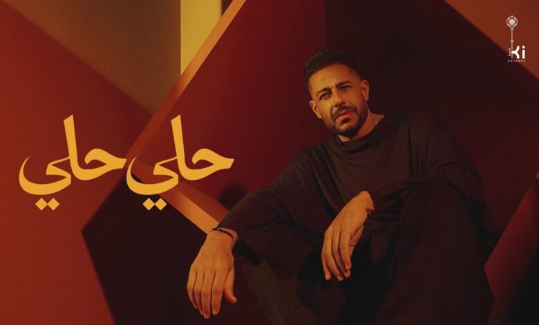 كلمات اغنية حلي حلي محمد حماقي 2026