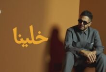كلمات اغنية خلينا حماقي 2026