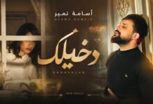 كلمات اغنية دخيلك اسامة نمير 2026