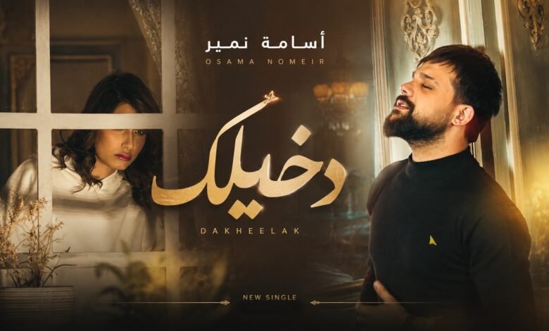 كلمات اغنية دخيلك اسامة نمير 2026