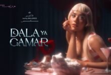 كلمات اغنية دلا يا قمر بلقيس 2026