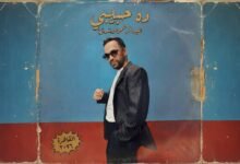 كلمات اغنية ده حبيبي عبد الرحمن رشدى 2026