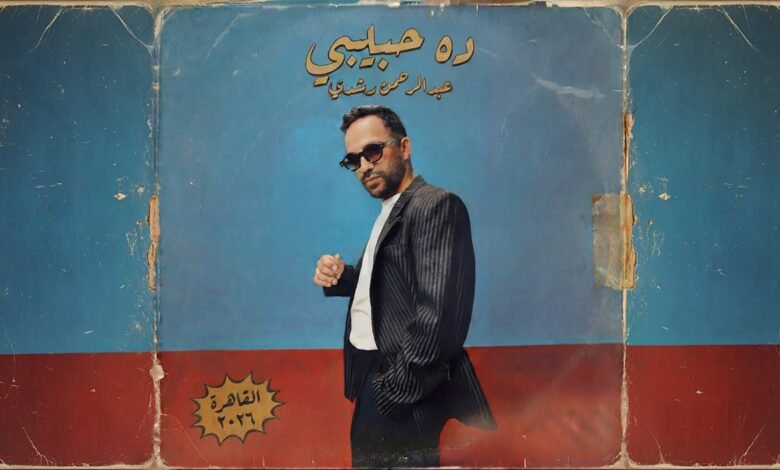 كلمات اغنية ده حبيبي عبد الرحمن رشدى 2026