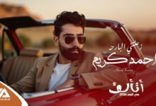 كلمات اغنية زعلتني البارحه احمد كريم 2026