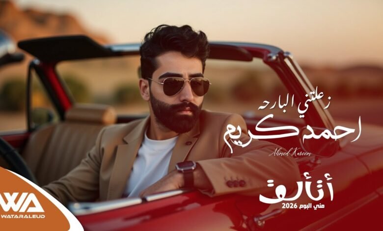 كلمات اغنية زعلتني البارحه احمد كريم 2026