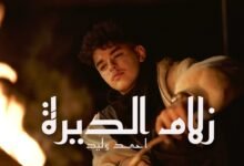 كلمات اغنية زلام الديرة احمد وليد 2026