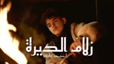كلمات اغنية زلام الديرة احمد وليد 2026
