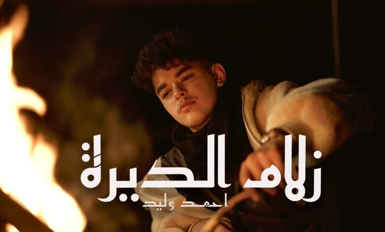 كلمات اغنية زلام الديرة احمد وليد 2026