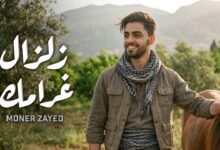 كلمات اغنية زلزال غرامك منير زايد 2026