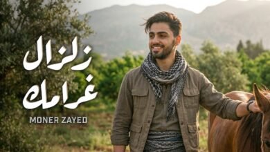 كلمات اغنية زلزال غرامك منير زايد 2026