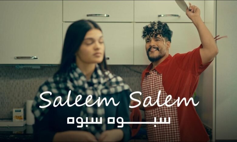 كلمات اغنية سبوه سبوه سليم سالم 2026