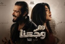 كلمات اغنية سر وجعنا رحمة محسن و نوردو 2026