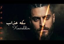 كلمات اغنية سكة عذاب نور الدين الطيار