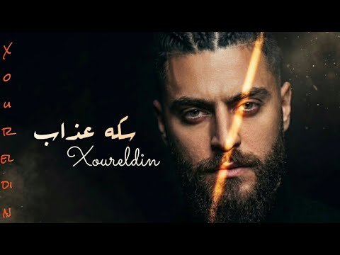 كلمات اغنية سكة عذاب نور الدين الطيار