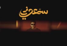 كلمات اغنية سمّعوني حماقي 2026