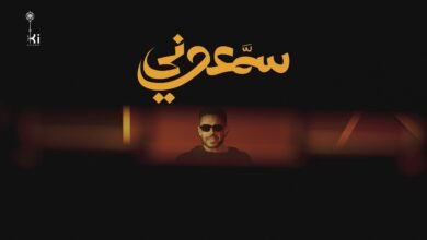 كلمات اغنية سمّعوني حماقي 2026