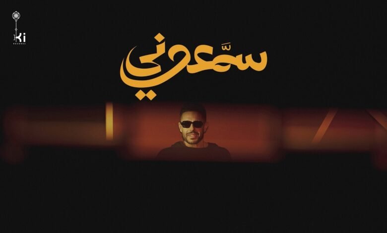 كلمات اغنية سمّعوني حماقي 2026