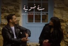 كلمات اغنية سنة ضوئية خالد الحلاق وسالي العوضي 2026