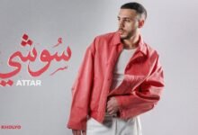 كلمات اغنية سوشي عطار 2026