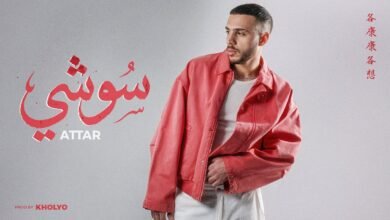كلمات اغنية سوشي عطار 2026