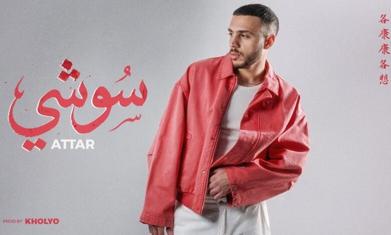 كلمات اغنية سوشي عطار 2026
