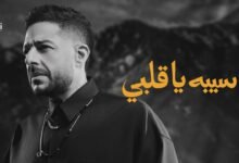 كلمات اغنية سيبه يا قلبي حماقي 2026