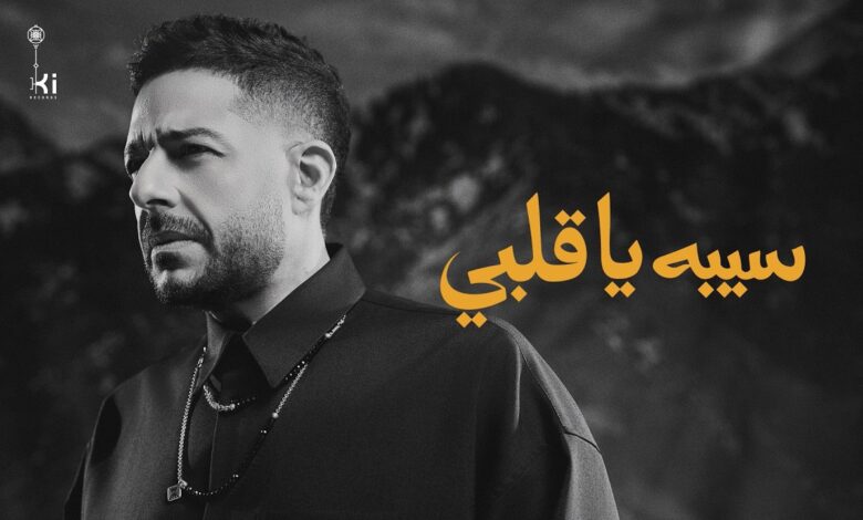كلمات اغنية سيبه يا قلبي حماقي 2026