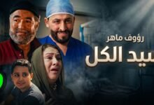 كلمات اغنية سيد الكل رؤوف ماهر 2026
