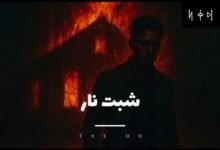 كلمات اغنية شبت نار ذا دو
