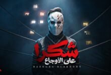 كلمات اغنية شكرا ع الاوجاع بازوكا الاردني 2026