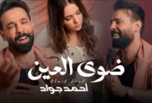 كلمات اغنية ضوى العين احمد جواد 2026