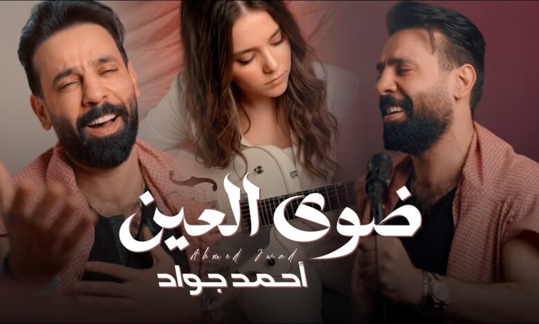 كلمات اغنية ضوى العين احمد جواد 2026