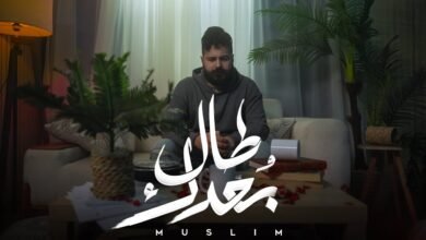 كلمات اغنية طال بعدك مُسلِم 2026