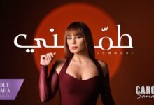 كلمات اغنية طمني كارول سماحة 2026