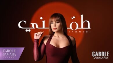 كلمات اغنية طمني كارول سماحة 2026