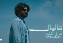 كلمات اغنية عالبال طارق الفقيه 2026