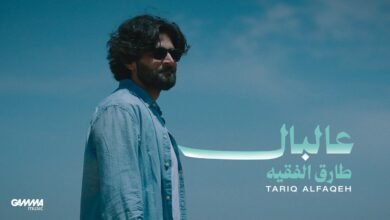 كلمات اغنية عالبال طارق الفقيه 2026