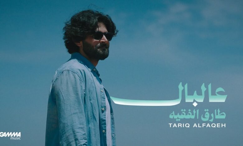 كلمات اغنية عالبال طارق الفقيه 2026