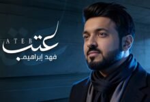 كلمات اغنية عتب فهد ابراهيم 2026