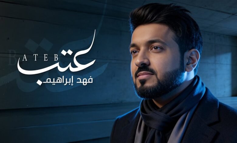 كلمات اغنية عتب فهد ابراهيم 2026